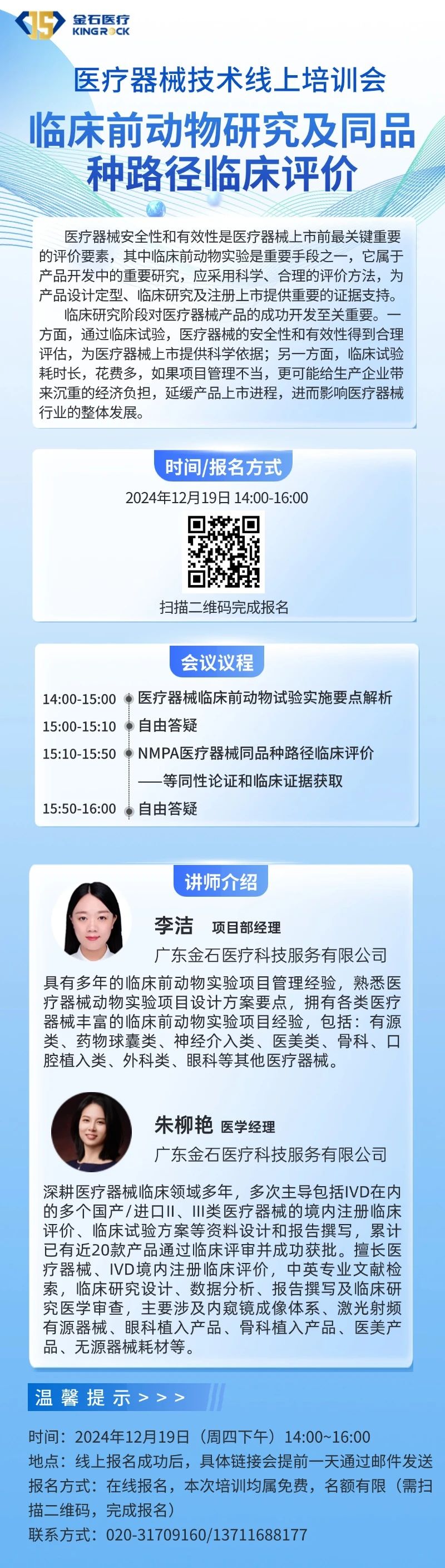 金石邀您参加高端医疗器械技术研讨会-临床前动物研究及材料化学表征